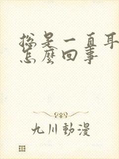 总是一直耳鸣是怎么回事封面