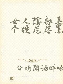 女人阴部长了一个硬疙瘩怎么回事