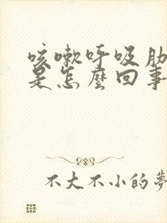 咳嗽呼吸肋骨疼是怎么回事封面