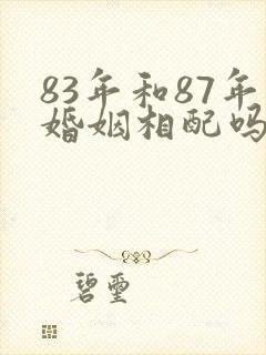 83年和87年婚姻相配吗