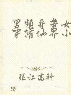 男频哥带女姐杀穿修仙界小说txt下载