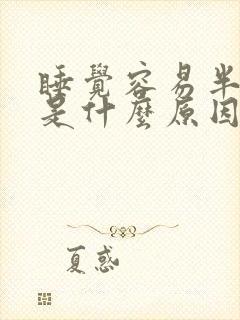 睡觉容易半夜醒是什么原因