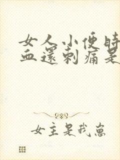 女人小便时尿出血还刺痛是怎么回事封面