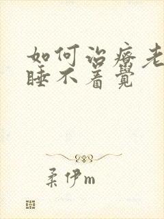 如何治疗老年人睡不着觉