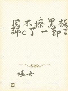 因不擦黑板被老师c了一节课