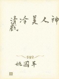清冷美人神奇游戏