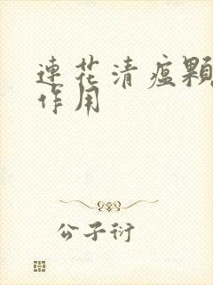 连花清瘟颗粒副作用