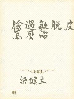 脸过敏脱皮发红怎么治