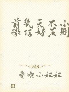 前几天不小心把微信好友删了,怎么找回呢