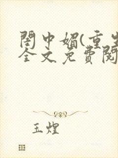 闺中媚(重生)全文免费阅读封面