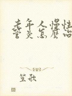 老年人慢性支气管炎怎么治疗才能除根呢