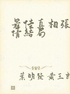 最佳真相张凡吴倩结局