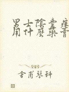 男士阴囊痒红点用什么药膏