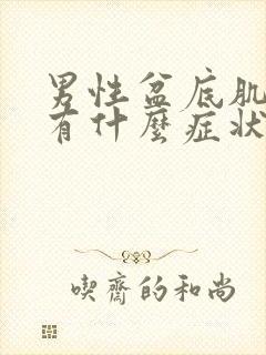 男性盆底肌松弛有什么症状