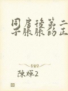 同房后第二天肚子胀胀的正常吗