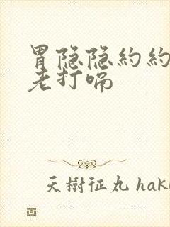 胃隐隐约约的疼老打嗝