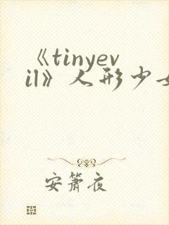 《tinyevil》人形少女动漫全集