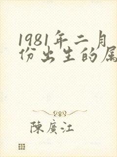 1981年二月份出生的属鸡女命运怎么样