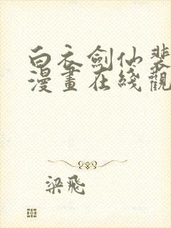 白衣剑仙裴雨涵漫画在线观看