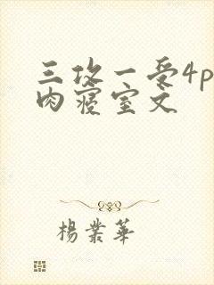三攻一受4p巨肉寝室文