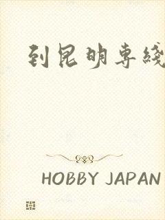 到昆明专线物流