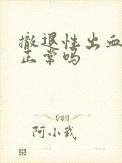 撤退性出血十天正常吗