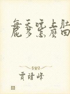 每天晚上肚子胀屁多怎么回事