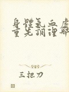 身体气血虚湿气重先调理哪个封面