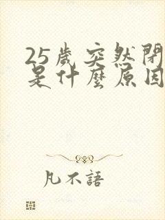 25岁突然闭经是什么原因