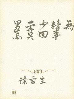 男子少精无精是怎莫回事