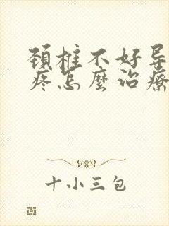 颈椎不好导致头疼怎么治疗