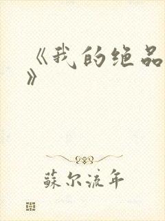 《我的绝品韵母》