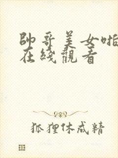 帅哥美女啪啪啪在线观看