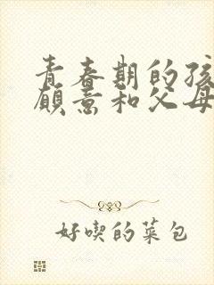 青春期的孩子不愿意和父母交流怎么办