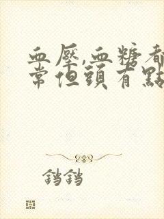 血压,血糖都正常但头有点晕怎么回事