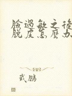 脸过敏之后开始脱皮怎么办封面