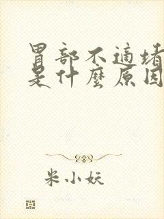 胃部不适堵得慌是什么原因