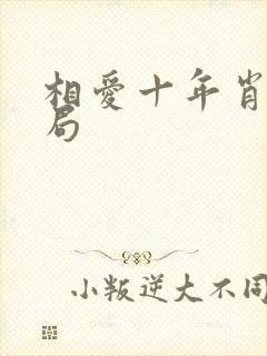 相爱十年肖然结局