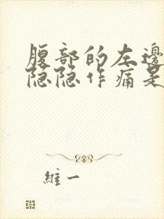 腹部的左边有点隐隐作痛是怎么回事呢