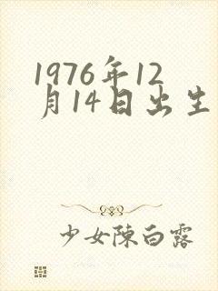1976年12月14日出生的命运