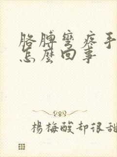 胳膊弯疼手麻是怎么回事