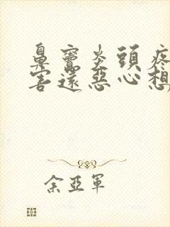 鼻窦炎头疼的厉害还恶心想吐封面