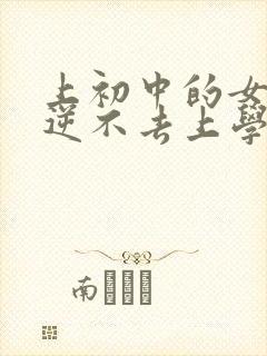 上初中的女儿叛逆不去上学怎么办