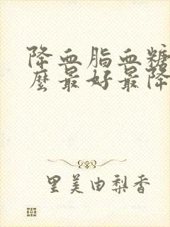 降血脂血糖吃什么最好最降得快