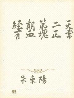 经期第二天量多有血块正常吗