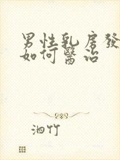 男性乳房发育症如何医治