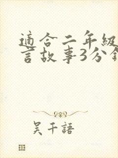 适合二年级的寓言故事3分钟