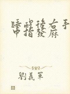 睡醒后右手食指中指发麻