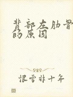 背部左肋骨疼痛的原因封面