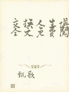 交换人生俱乐部全文免费阅读